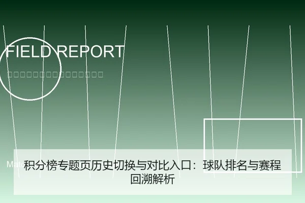 积分榜专题页历史切换与对比入口：球队排名与赛程回溯解析