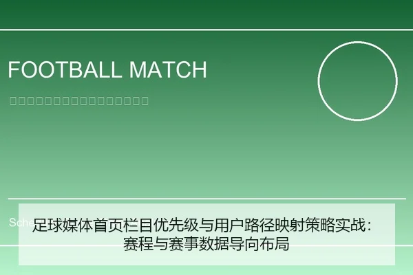 足球媒体首页栏目优先级与用户路径映射策略实战：赛程与赛事数据导向布局