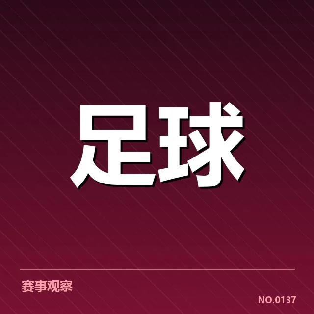 已确认的关键对阵与球队阵容