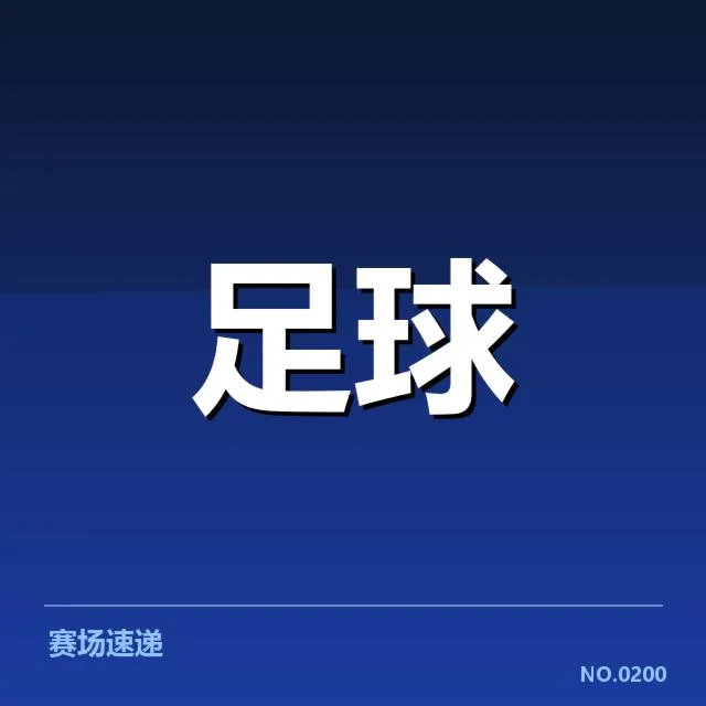 已确认的出线形势：具备晋级条件的队伍名单