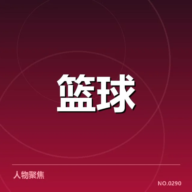 国际赛事：中国男篮国家队战术体系如何演变与突破