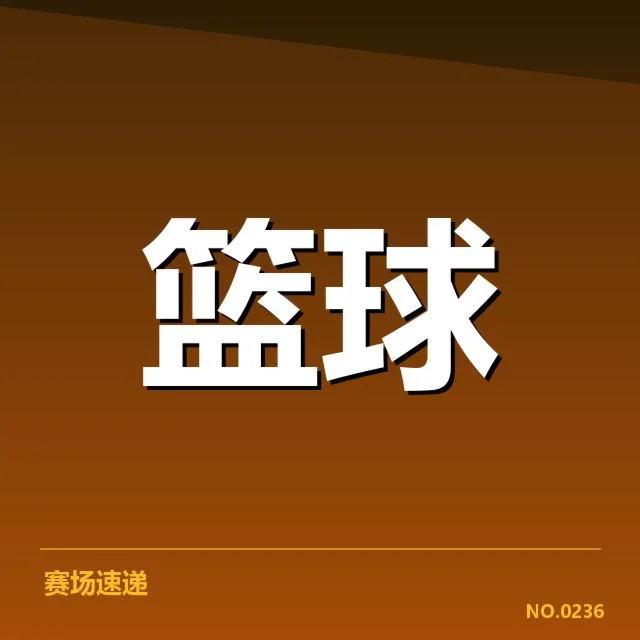 中国男篮季后赛席位争夺：国家队未来走势成疑问