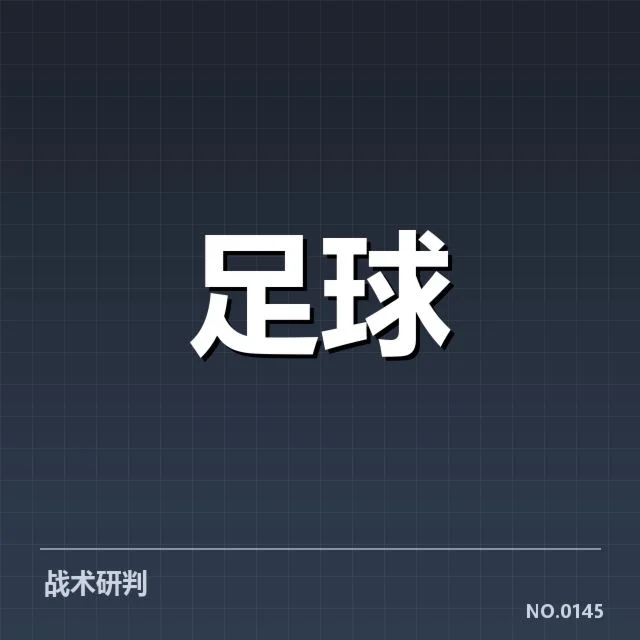 4.里昂战术打法：球队攻守转换如何体现