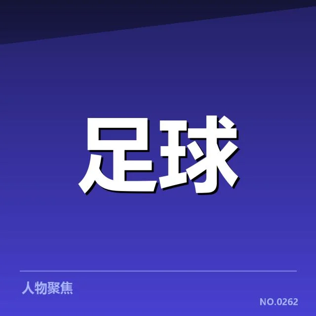 波尔图青训建设：俱乐部未来发展潜力几何