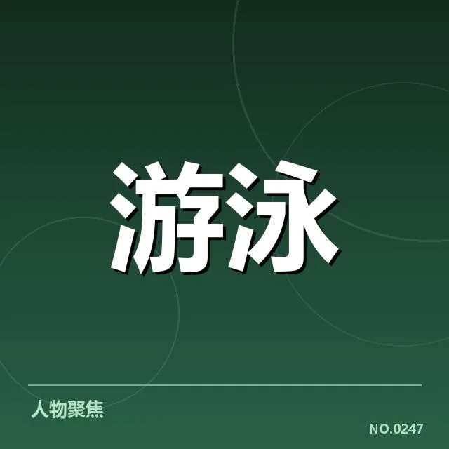 女子蝶泳新星表现：未来潜力究竟如何展现